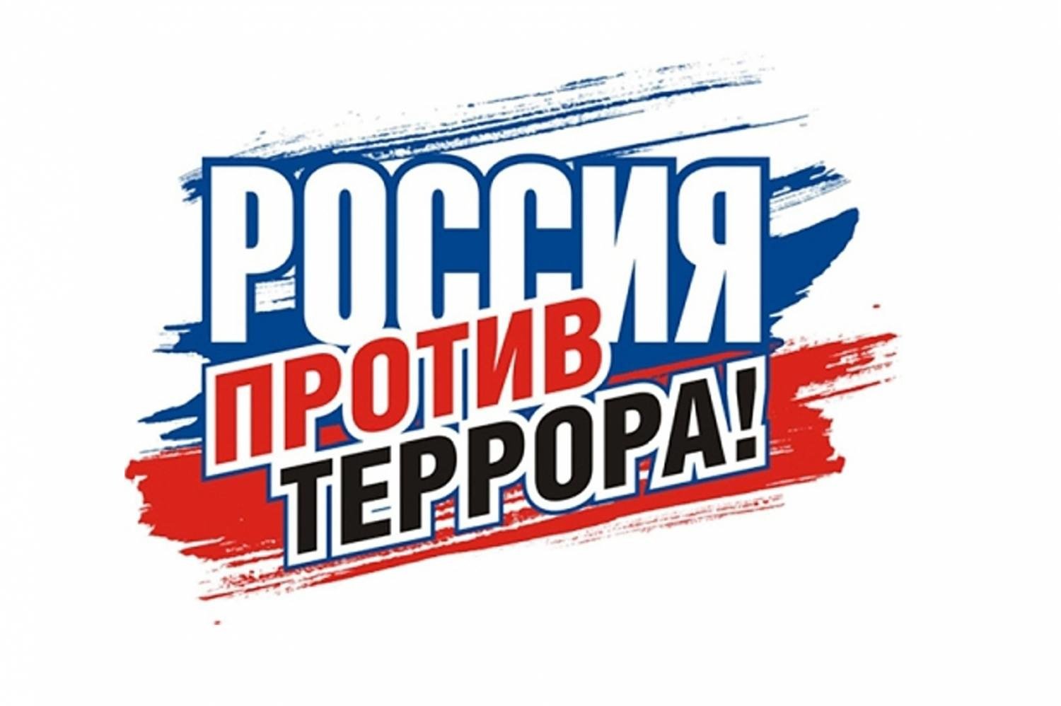 Противодействие терроризму в Российской Федерации — grebnoykanal.ru